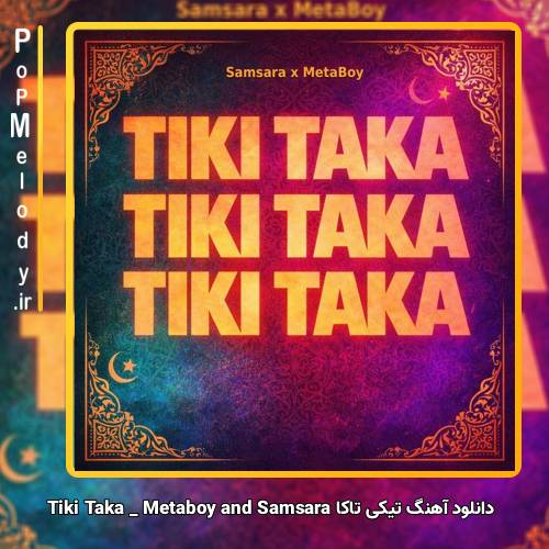 دانلود آهنگ Metaboy and Samsara تیکی تاکا Tiki Taka (ریمیکس عربی)